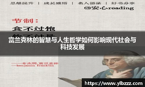 富兰克林的智慧与人生哲学如何影响现代社会与科技发展