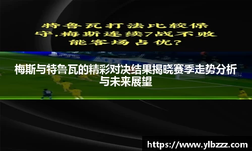 梅斯与特鲁瓦的精彩对决结果揭晓赛季走势分析与未来展望